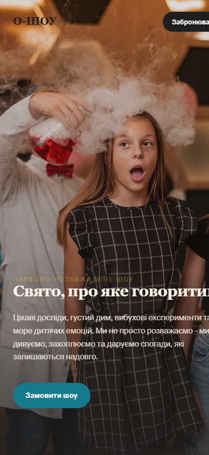 О-ШОУ Львів — мобільна версія сайту